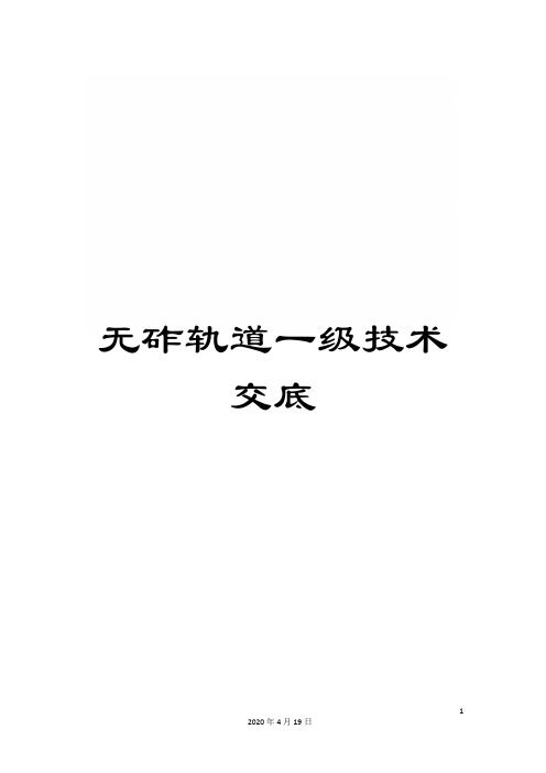 无砟轨道一级技术交底模板