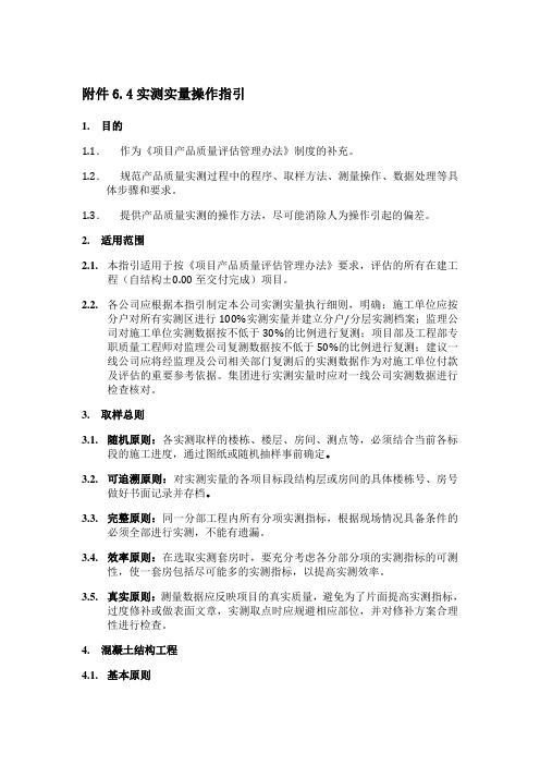 实测实量操作指引