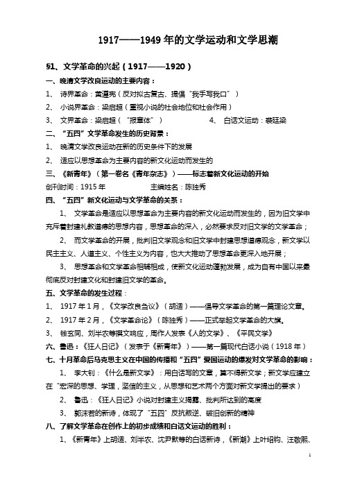 1917——1949年的文学运动和文学思潮