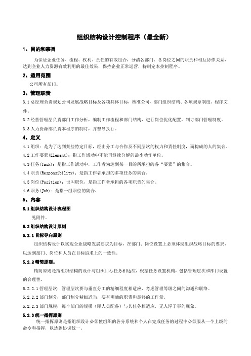 组织结构设计控制程序(全新)
