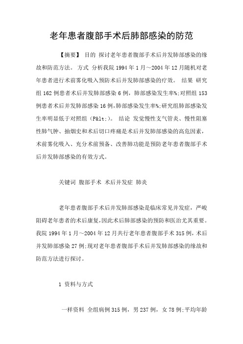 老年患者腹部手术后肺部感染的防范