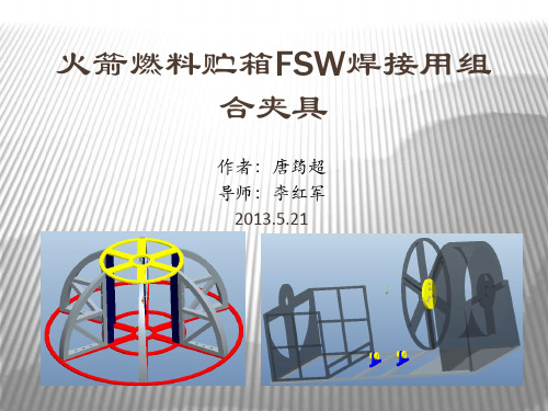 火箭燃料贮箱FSW焊接用组合夹具设计答辩稿
