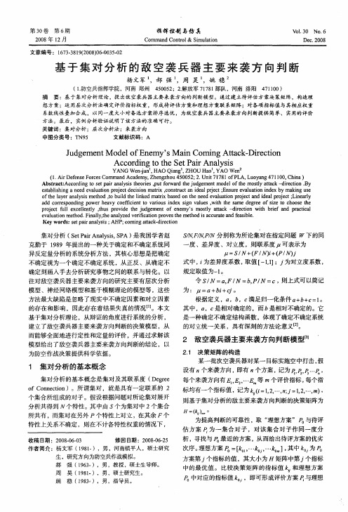 基于集对分析的敌空袭兵器主要来袭方向判断