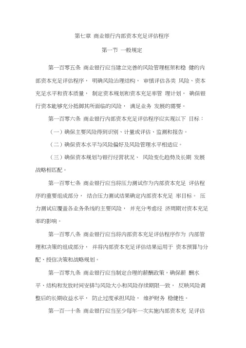 商业银行内部资本充足评估程序