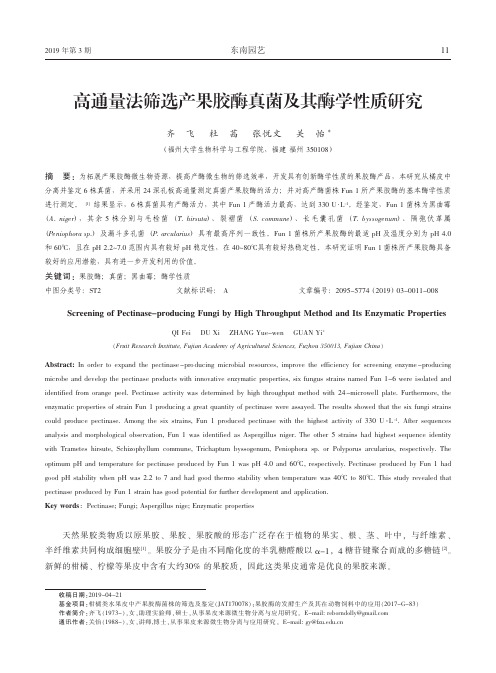 高通量法筛选产果胶酶真菌及其酶学性质研究