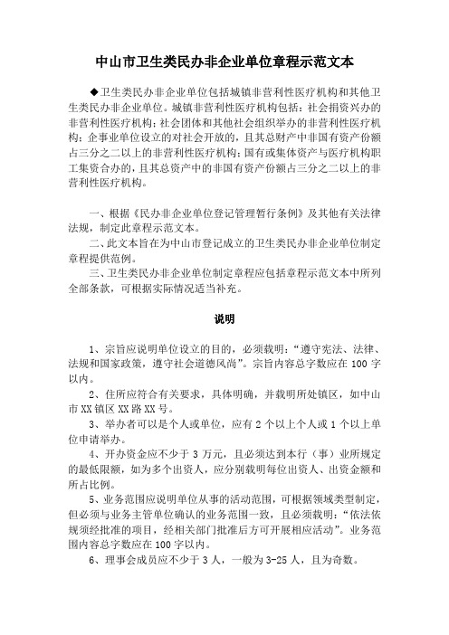 中山市卫生类民办非企业单位章程示范文本