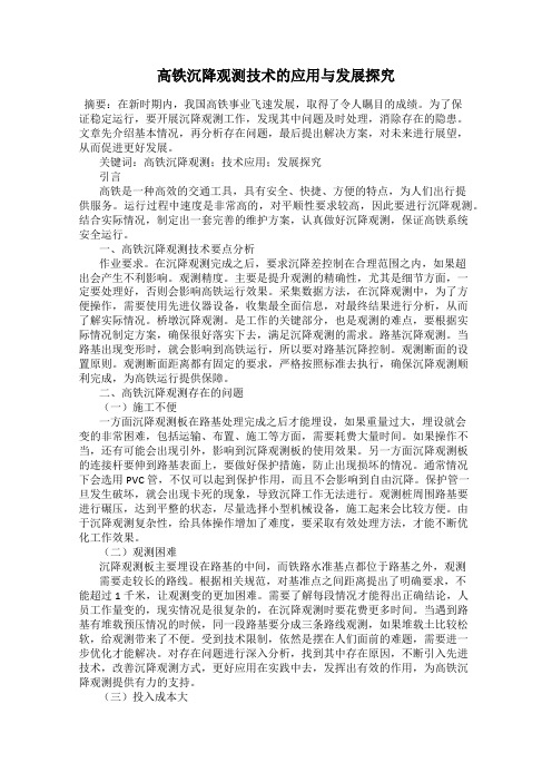 高铁沉降观测技术的应用与发展探究