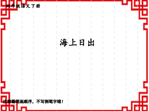 人教版小学四年级下册语文生字教学精品课件 16 海上日出
