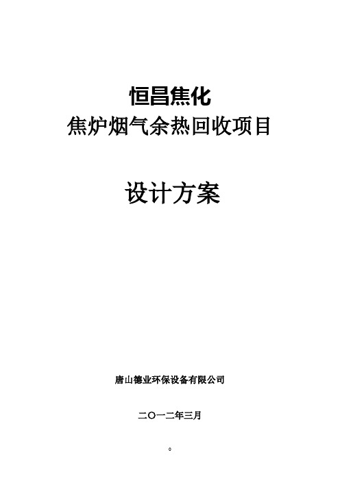 余热回收设计方案word参考模板