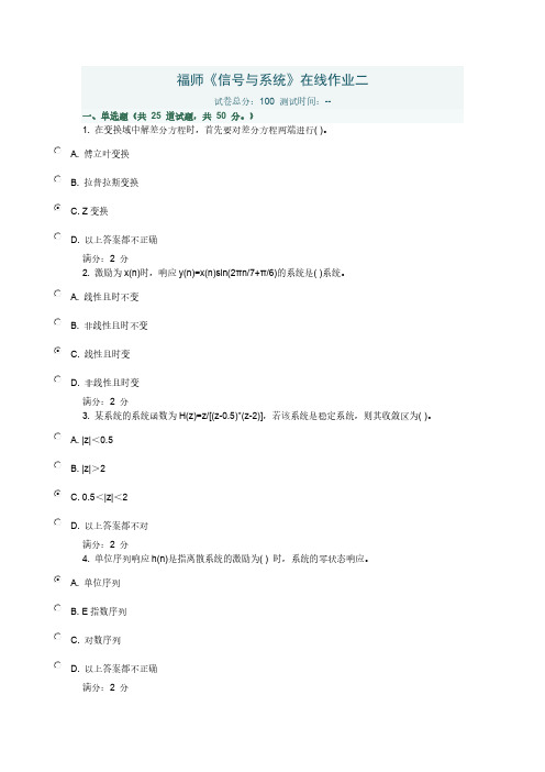 【免费下载】福师信号与系统在线作业二满分答案