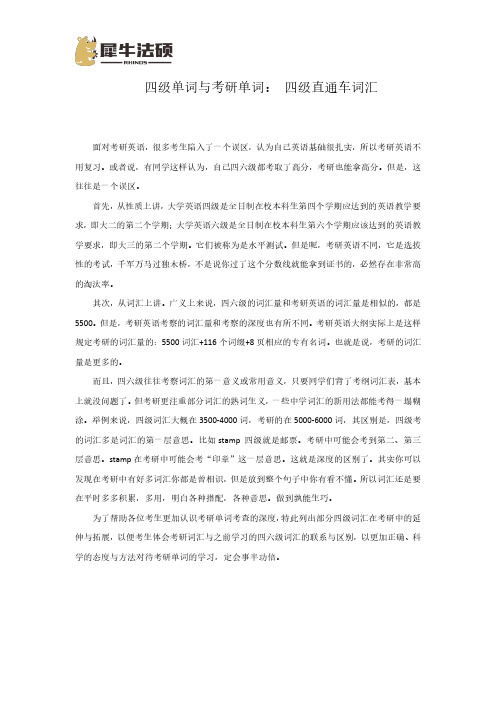 四级单词与考研单词差异： 四级直通车词汇