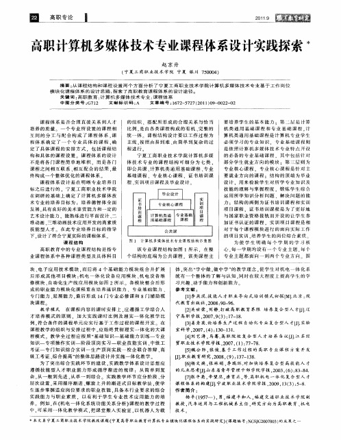 高职计算机多媒体技术专业课程体系设计实践探索