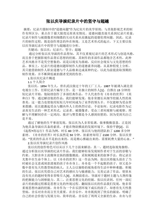 张以庆导演纪录片中的坚守与超越