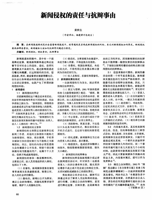 新闻侵权的责任与抗辩事由