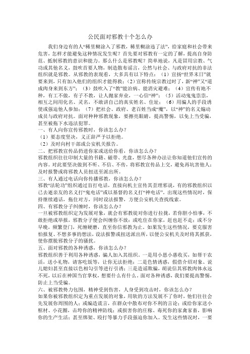 公民面对邪教十个怎么办