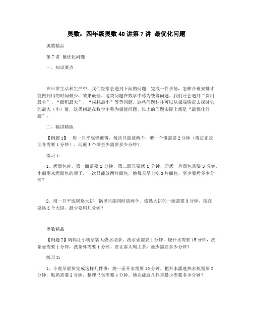 奥数：四年级奥数40讲第7讲 最优化问题