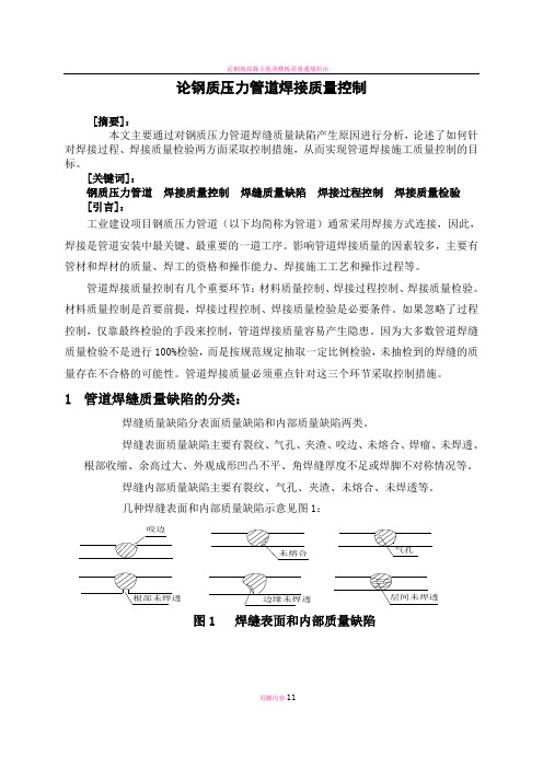 论钢质压力管道焊接质量控制