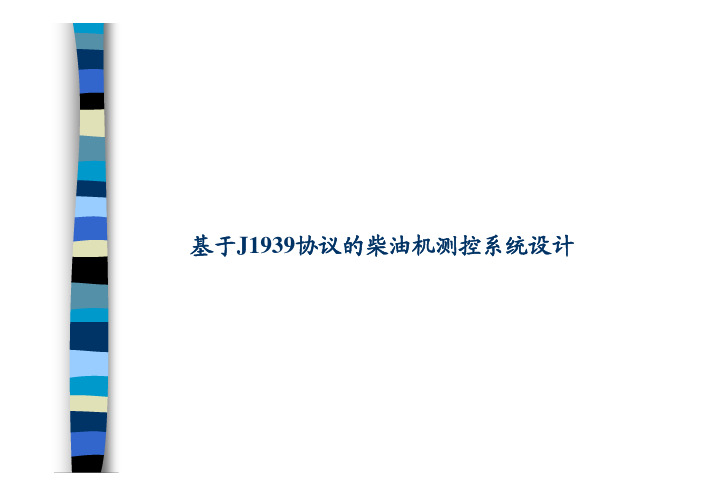 基于1939的柴油机测控系统设计