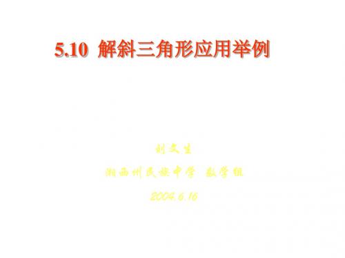 高一数学解斜三角形应用举例3(中学课件2019)