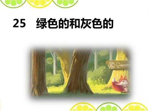 最新配套冀教版《绿色的和灰色的》公开课精品课件