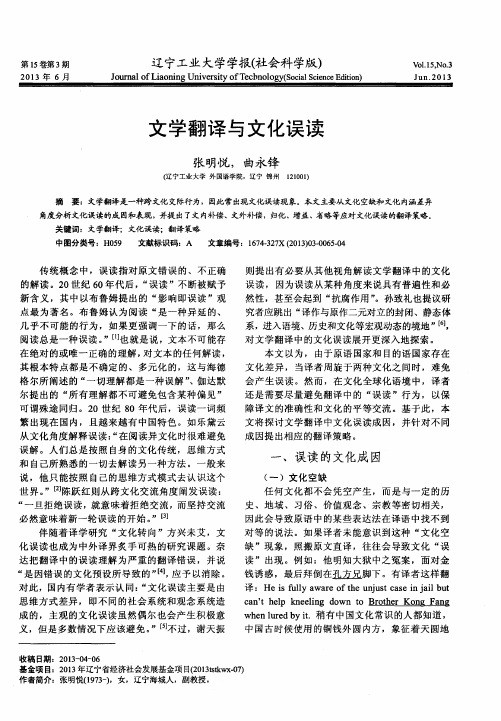 文学翻译与文化误读