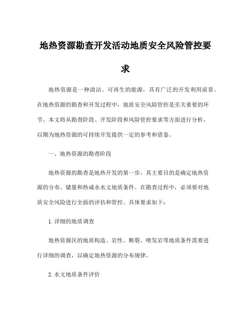 地热资源勘查开发活动地质安全风险管控要求