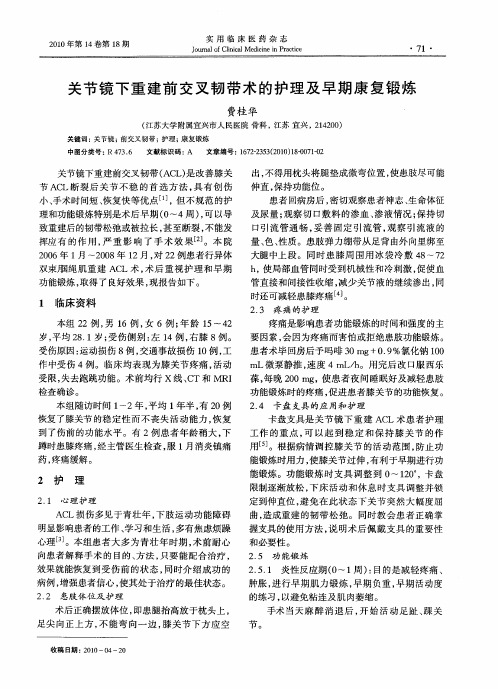 关节镜下重建前交叉韧带术的护理及早期康复锻炼