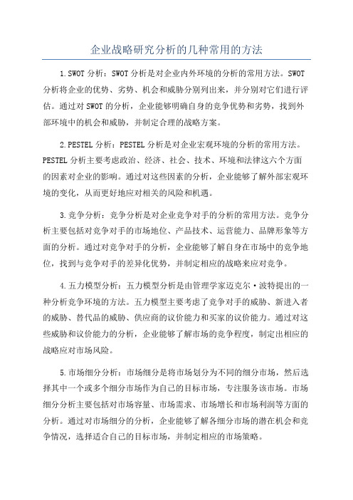 企业战略研究分析的几种常用的方法