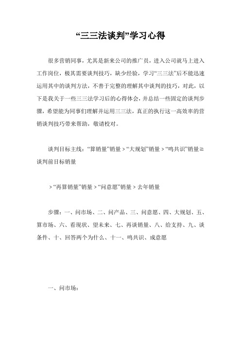 “三三法谈判”学习心得
