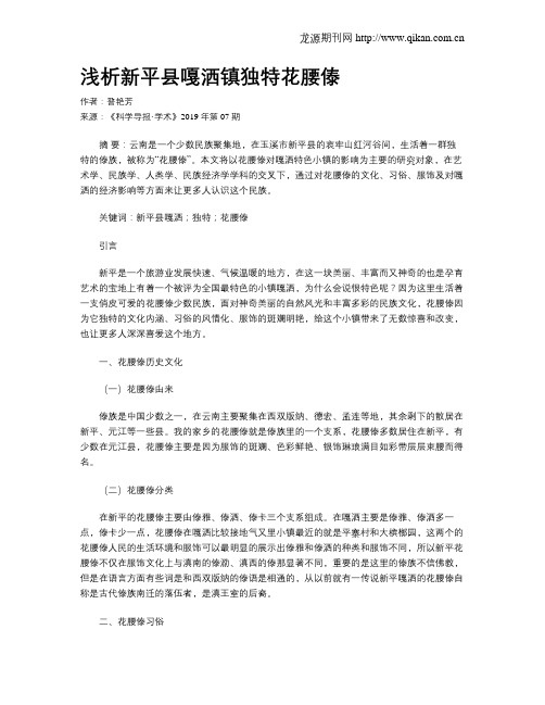 浅析新平县嘎洒镇独特花腰傣
