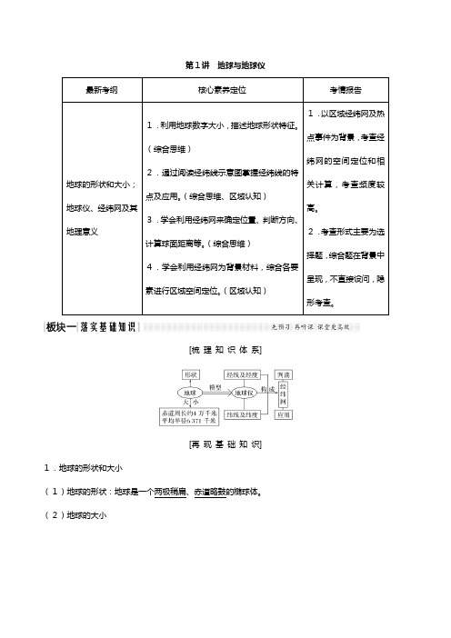 版高考地理一轮复习湘教版 地球与地球仪教师用书含解析