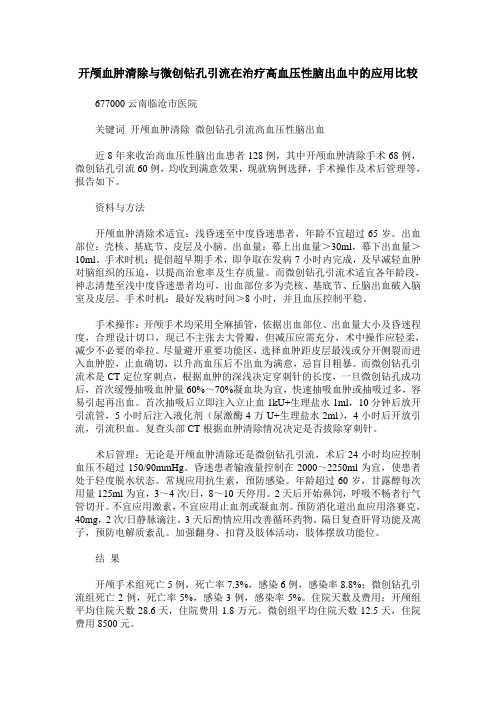 开颅血肿清除与微创钻孔引流在治疗高血压性脑出血中的应用比较
