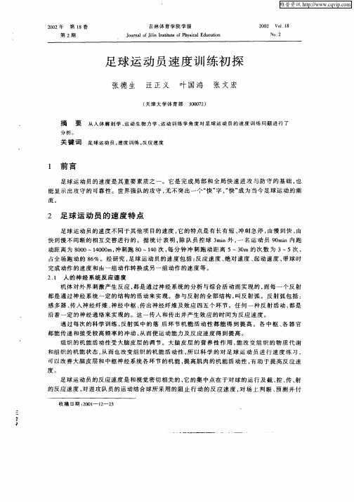 足球运动员速度训练初探