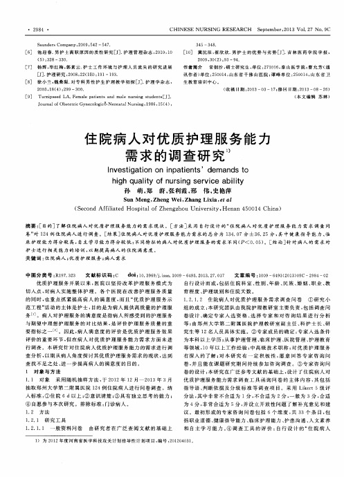 住院病人对优质护理服务能力需求的调查研究