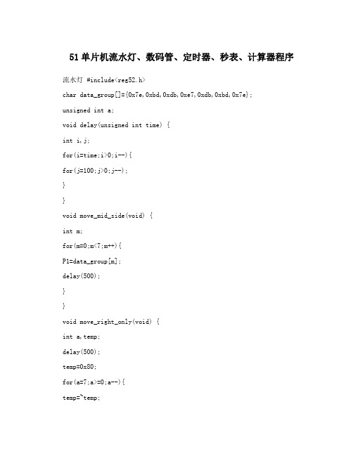 51单片机流水灯、数码管、定时器、秒表、计算器程序