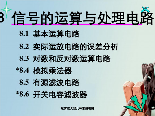运算放大器几种常用电路