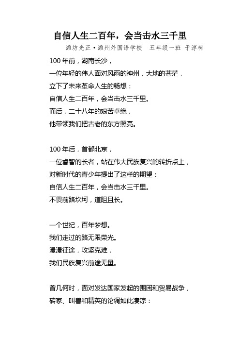 《自信人生二百年,会当击水三千里》 潍州外国语学校 五年级一班 于淳珂
