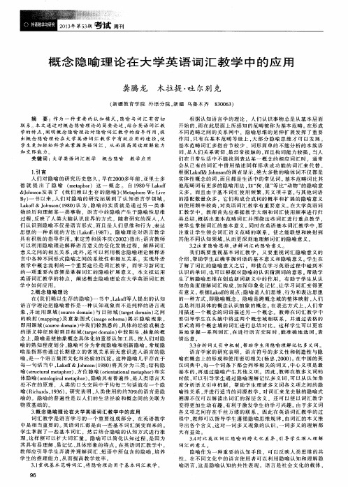 概念隐喻理论在大学英语词汇教学中的应用