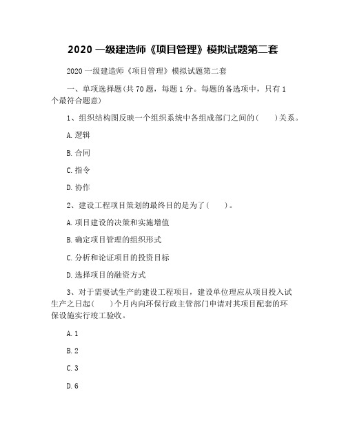 2020一级建造师《项目管理》模拟试题第二套