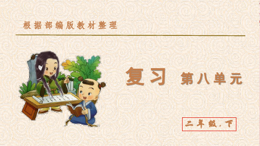 二年级下册语文课件-第八单元 复习课件 (共23张PPT) 人教部编版