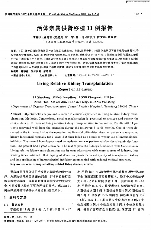 活体亲属供肾移植11例报告
