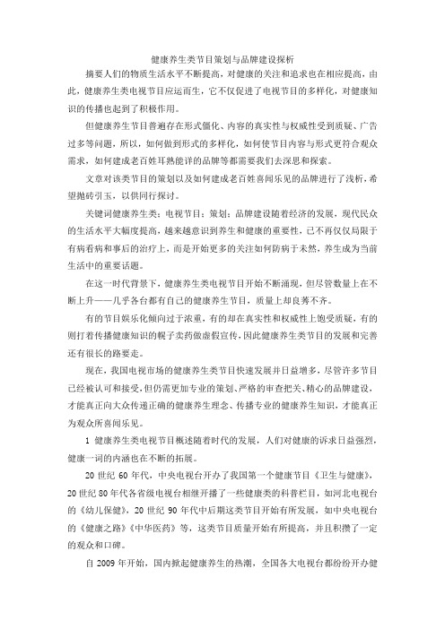 最新-健康养生类节目策划与品牌建设探析 精品
