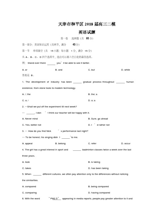 天津市和平区2018届高三下学期二模考试英语试题Word版含答案