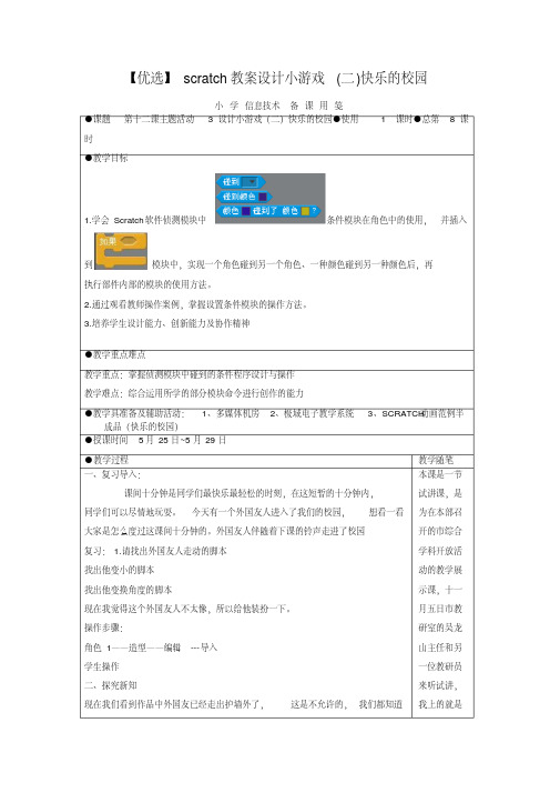 【优选】scratch教案设计小游戏(二)快乐的校园