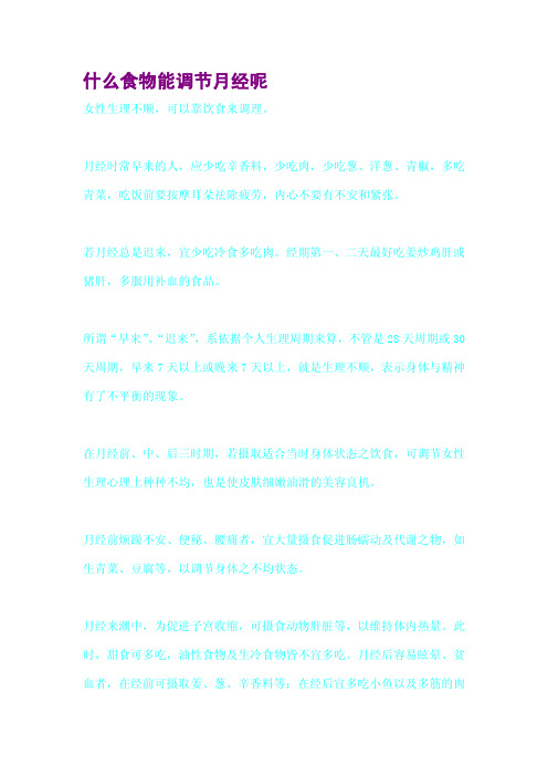 什么食物能调节月经呢