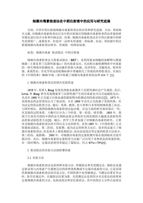 细菌内毒素检查法在中药注射液中的应用与研究进展