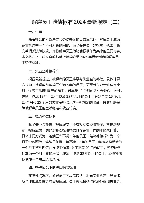 解雇员工赔偿标准2024最新规定(二)