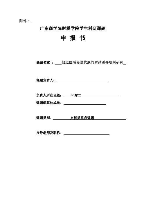 广东商学院财税学院学生科研课题申报书