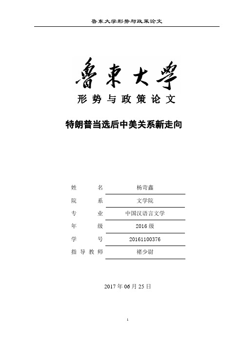 特朗普当选后中美关系新走向
