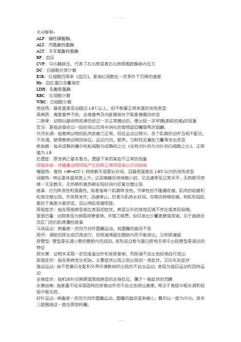 兽医临床名词解释